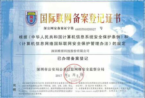 取得深圳市公安局公共信息网络安全监察分局颁发的 “国际联网备案登记证书”
