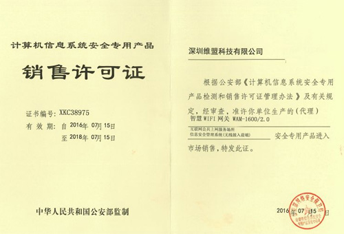 2016年07月 深圳维盟科技有限公司 获得中国人民共和国公安部颁发的 “计算机信息系统安全专用产品销售许可证”