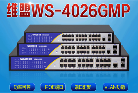 包教会丨维盟WS4026GMP千兆交换机POE管理设置