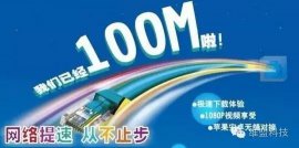 安装100兆光纤，就能实现高速上网?NO！