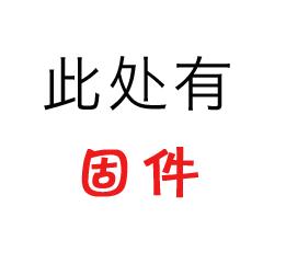 维盟路由固件不玩“捉迷藏”！你要的，就在这！