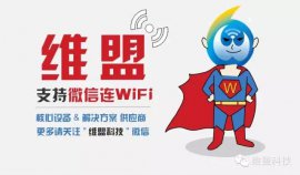 WayOS | 微信连WiFi常见问题解析