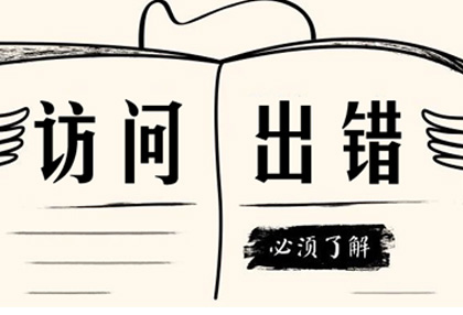 访问http网页出错？一定是这些设置有问题！