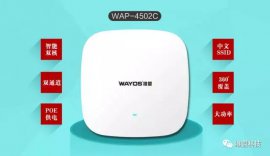 750Mbps！双发双收11AC，维盟WAP-4502C无线新品来袭！