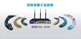 向千兆迸发！维盟FBM-293W双频无线路由热销