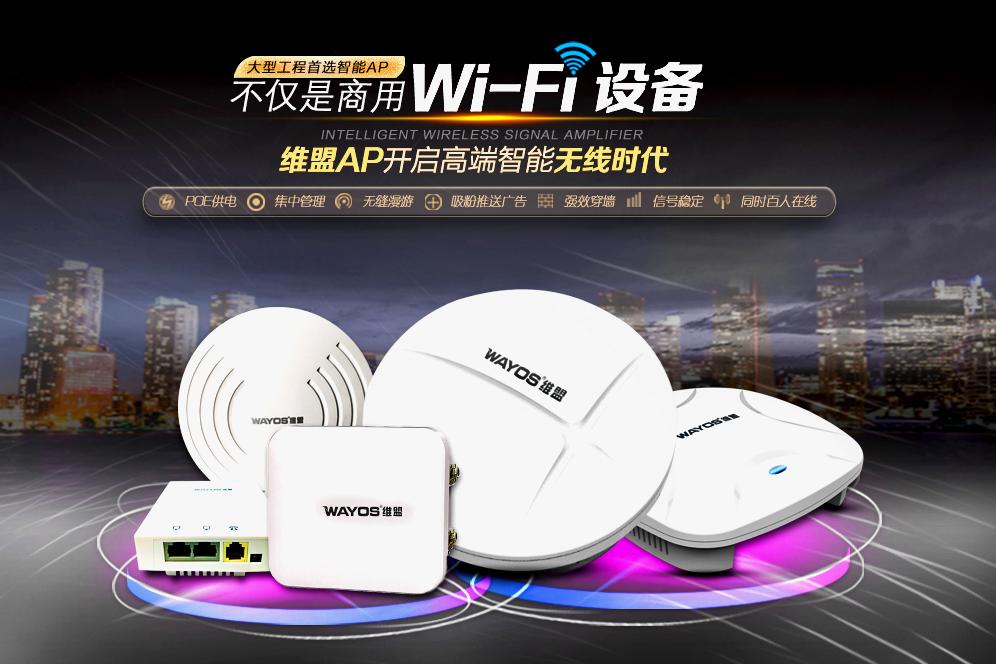 因地制宜选AP：维盟无线为你打造更好的场景WIFI