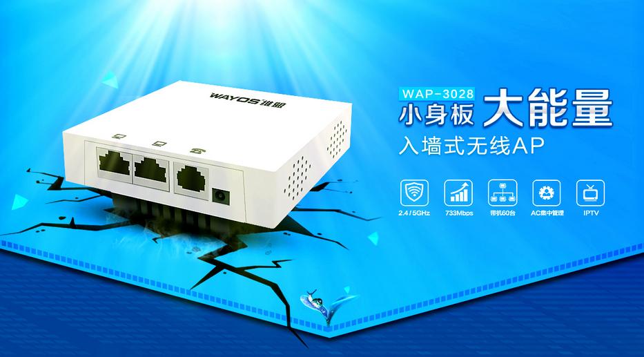 WAP-3028有颜有实力！请给我来一打这样的双频入墙AP!