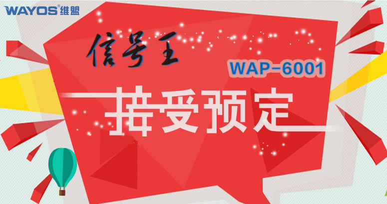 超强信号王WAP-6001无线AP来了！