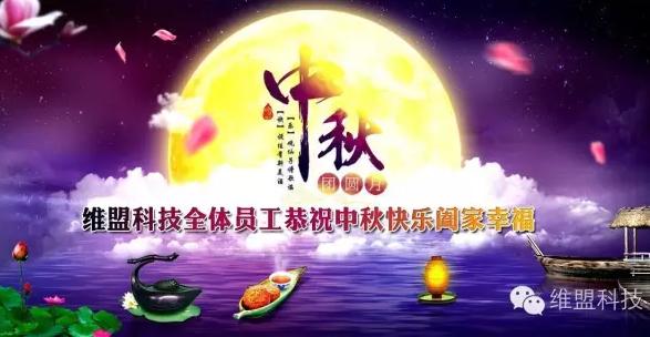 维盟科技2016年中秋放假通知&值班安排