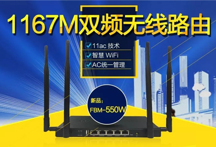 New丨高网速只升级宽带可不行，FBM-550W双频11ac畅快至极！