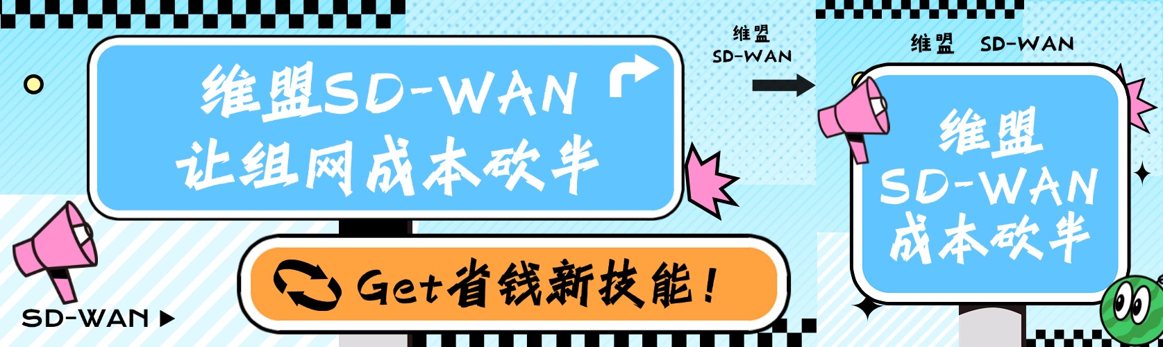 Get省钱新技能！维盟SD-WAN让组网成本砍半