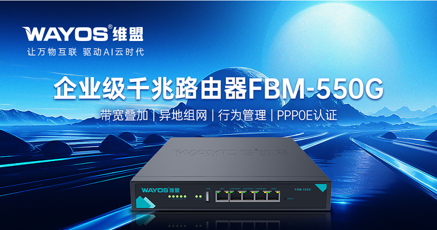 维盟FBM-550G：驱动全场景高效互联