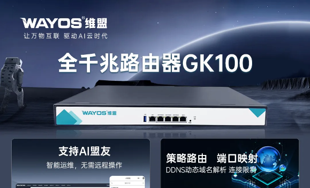 维盟GK100：紧抓“十五五”机遇，锻造企业数字化基座