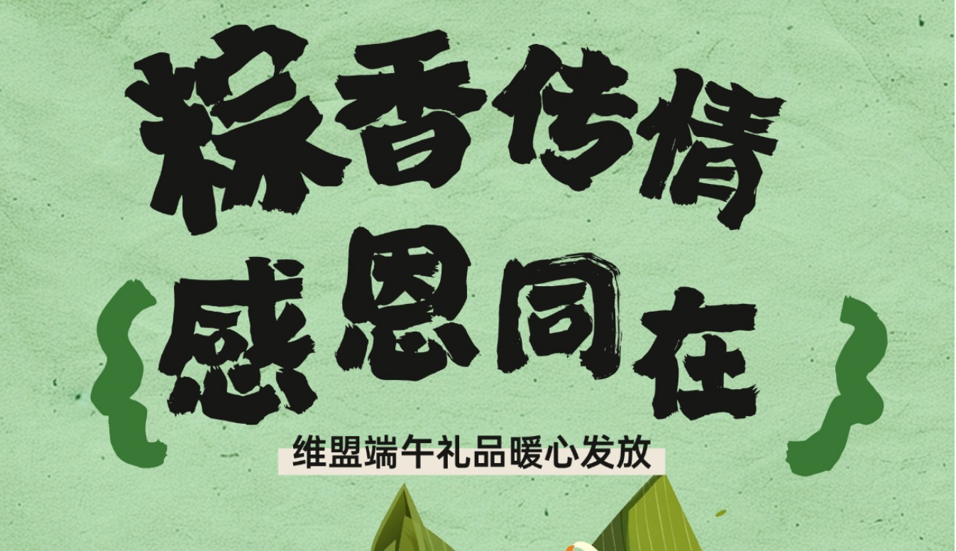 粽香传情，感恩同行 —— 维盟端午礼品暖心发放