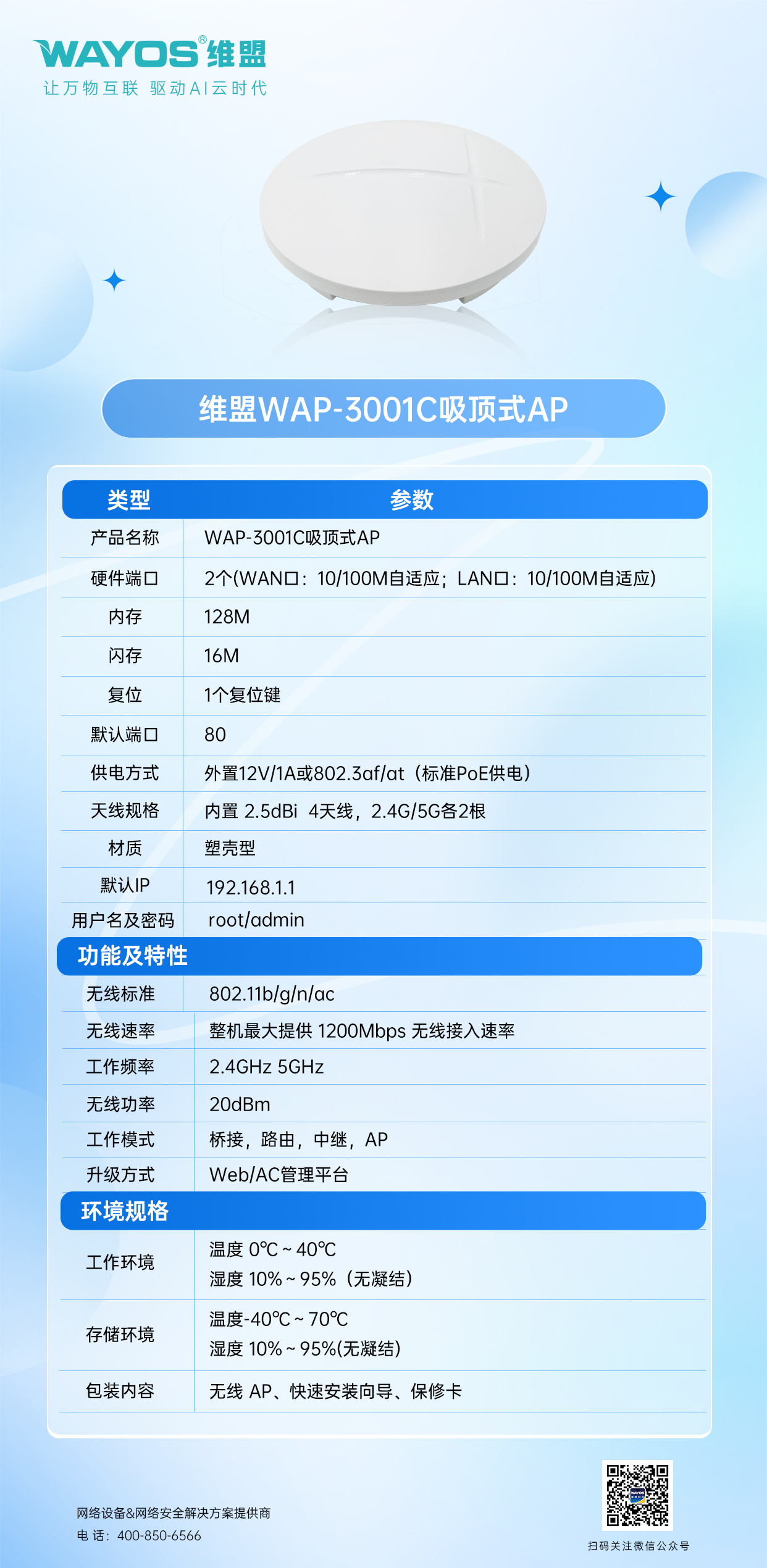 5.维盟WAP-3001C--参数规格.jpg