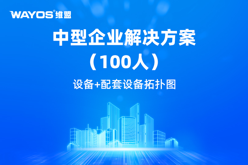维盟企业级智能网络解决方案：100人规模高效组网的坚实基座