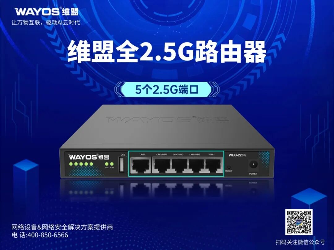 数字化转型刚需！维盟全2.5G路由器，高速适配智慧生活