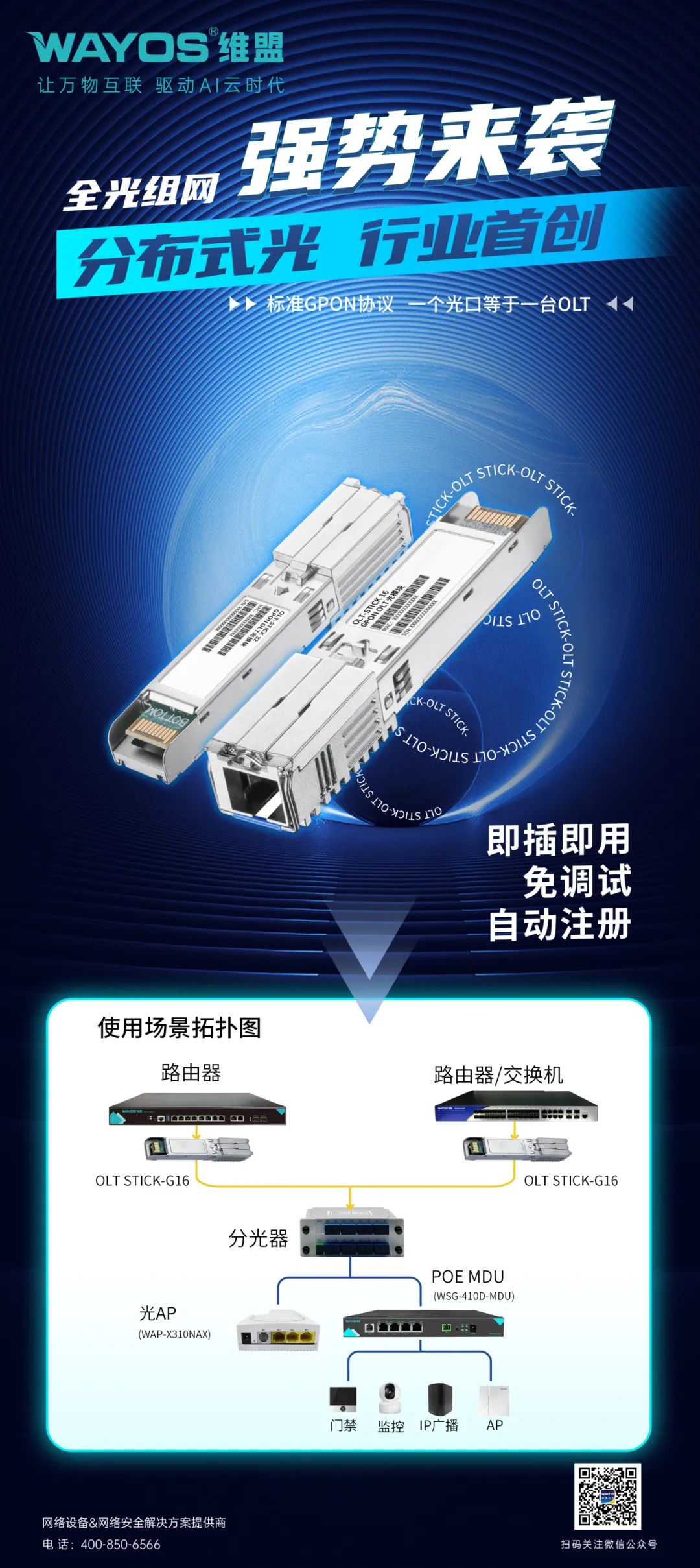 维盟OLT STICK光模块，一个光口就是一台OLT!助力全光组网低成本部署！