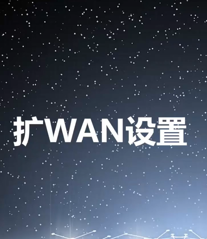 扩WAN设置