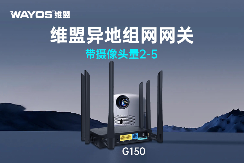 G150维盟异地组网网关