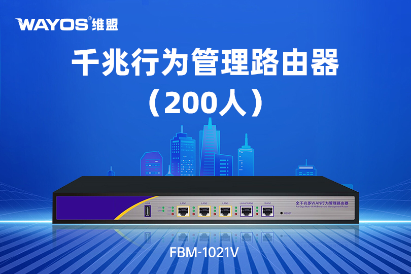 FBM-1021V千兆行为管理路由器