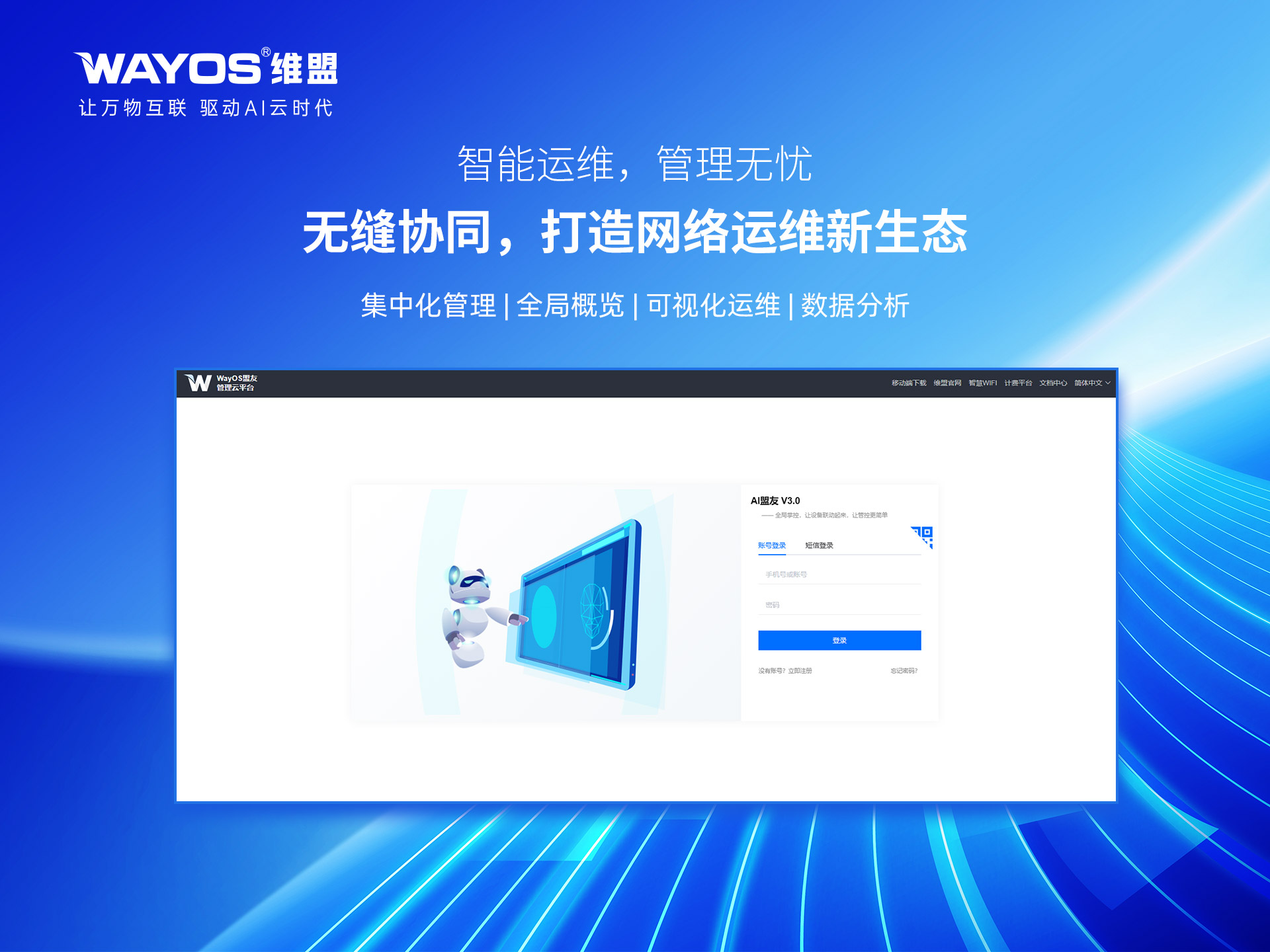 “AI盟友3.0”平台