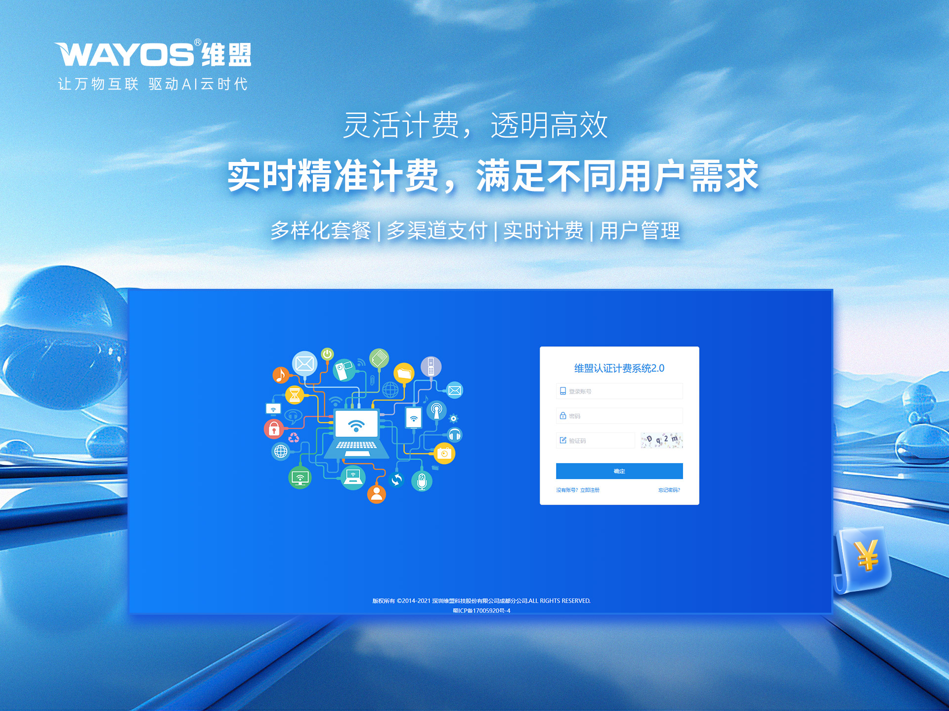 维盟认证计费系统2.0