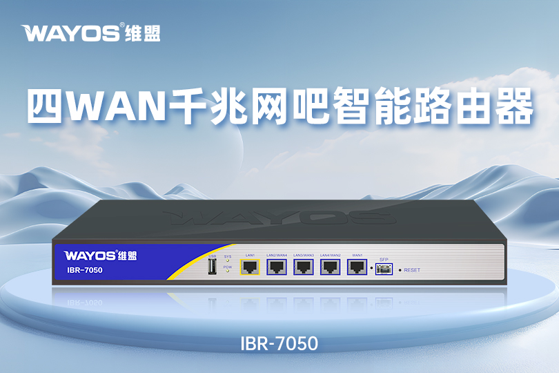 IBR-7050四WAN千兆网吧智能路由器