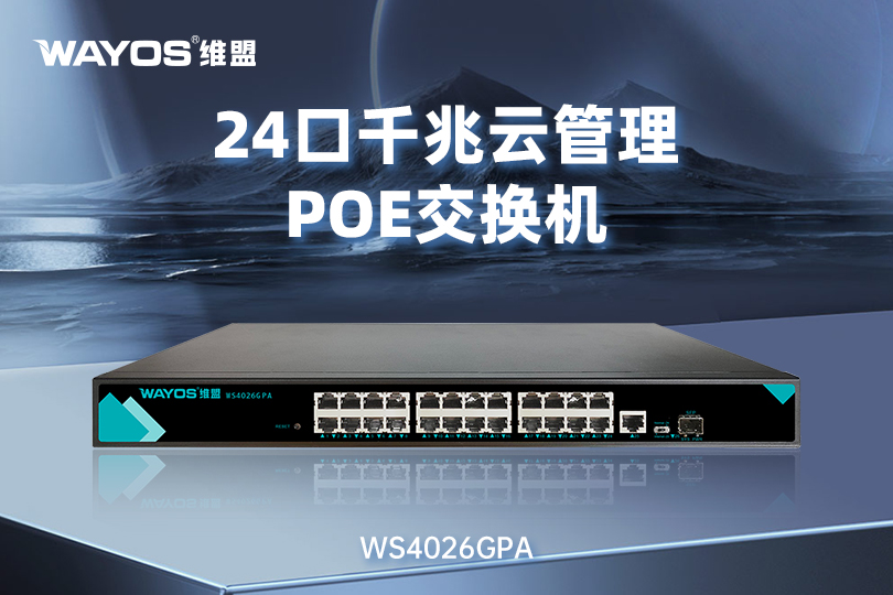 WS4026GPA 24口千兆云管理poe交换机